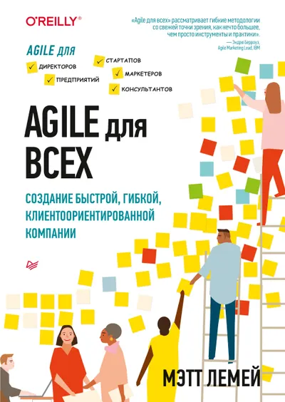 Agile для всех. Создание быстрой, гибкой, клиентоориентированной компании