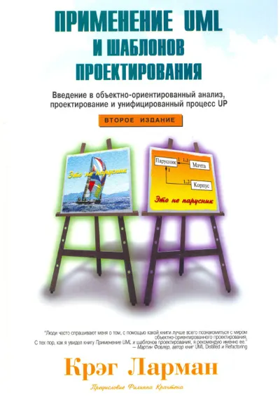 Ларман К. - Применение UML и шаблонов проектирования. 2-е издание - 2004
