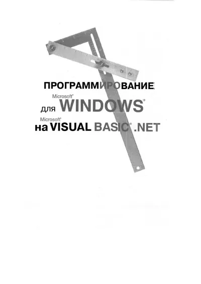 Программирование для Microsoft Windows на Microsoft Visual Basic .NET. В 2-х томах. Том 1