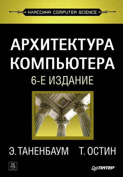 Архитектура компьютера. 6-е издание