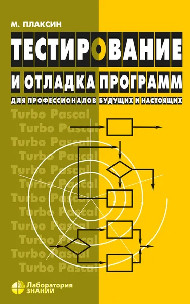Тестирование и отладка программ для профессионалов будущих и настоящих