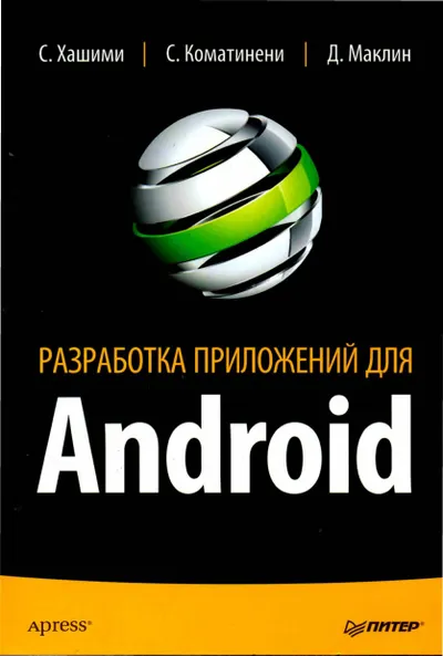 Разработка приложений для Android