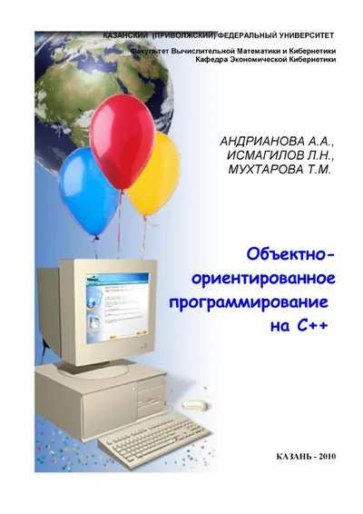 Андрианова А.А, Исмагилов Л.Н., Мухтарова Т.М. - Объектно ориентированное программирование на C++ - 2010