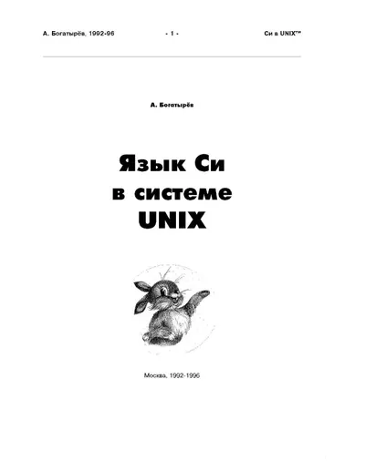 Си в UNIX
