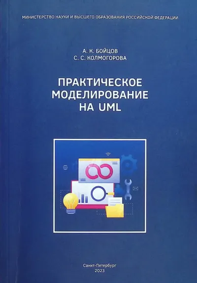 Практическое моделирование на UML