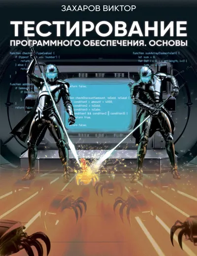 Захаров Виктор - Тестирование программного обеспечения. Основы - 2024