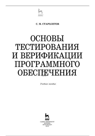 Основы тестирования и верификации программного обеспечения