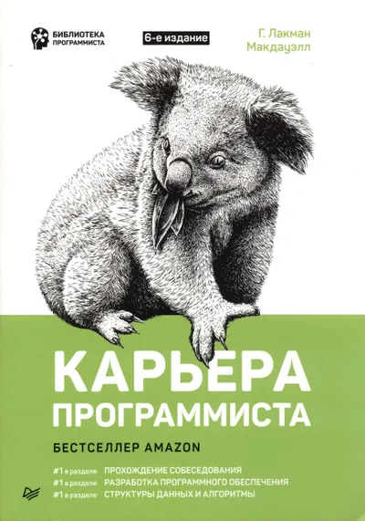 Карьера программиста. 6-е издание