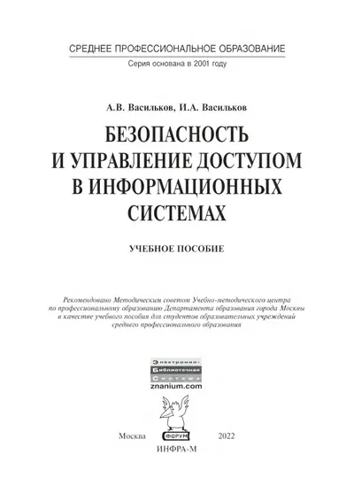 Безопасность и управление доступом в информационных системах
