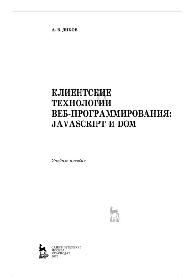 Клиентские технологии веб-программирования: JavaScript и DOM
