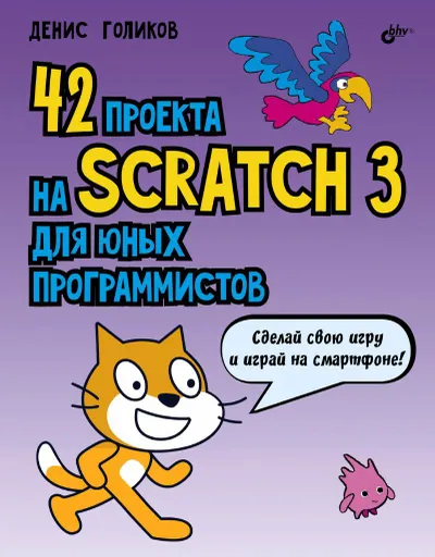 Голиков Д. В. - 42 проекта на Scratch 3 для юных программистов - 2019