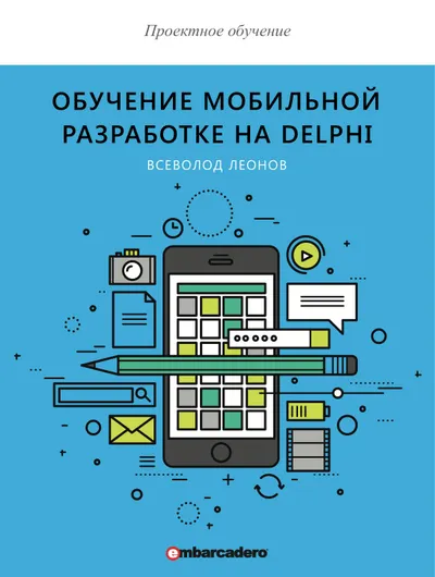 Проектное обучение. Обучение мобильной разработке на Delphi