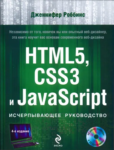 HTML5, CSS3 и JavaScript. Исчерпывающее руководство