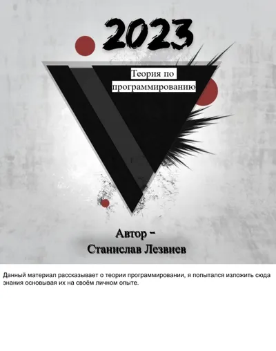Введение в программирование: теория, алгоритмы, языки и направления