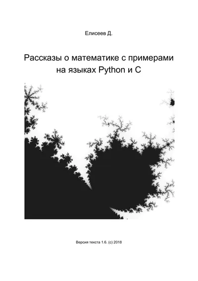 Рассказы о математике с примерами на языках Python и C