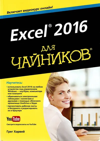 Грег Харвей Excel 2016 для чайников Вильямс 2016