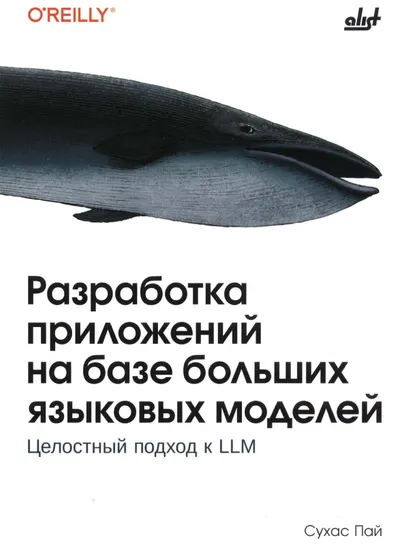 Разработка приложений на базе больших языковых моделей: Целостный подход к LLM