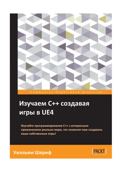 Изучаем С++ создавая игры в UE4
