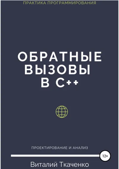 Обратные вызовы в C++
