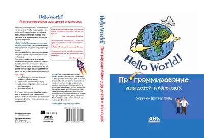 Hello World! Компьютерное программирование для детей и начинающих