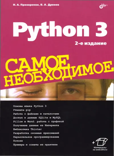 Python 3. Самое необходимое