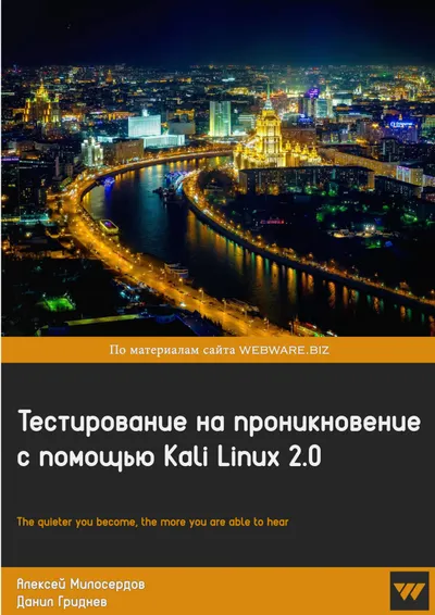 Тестирование на проникновение с помощью Kali Linux