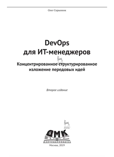DevOps для ИТ-менеджеров: концентрированное структурированное изложение передовых идей
