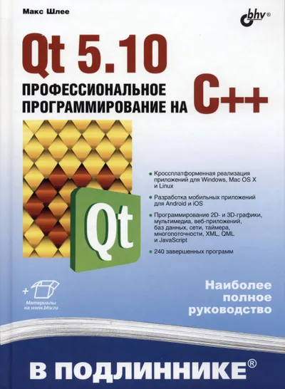 Qt 5.10. Профессиональное программирование на С++