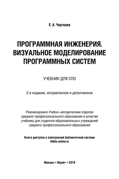 Черткова Е Программная инженерия Визуальное моделирование программных