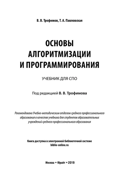 Трофимов В.В., Павловская Т.А. - Основы алгоритмизации и программирования. (Профессиональное образование) - 2019
