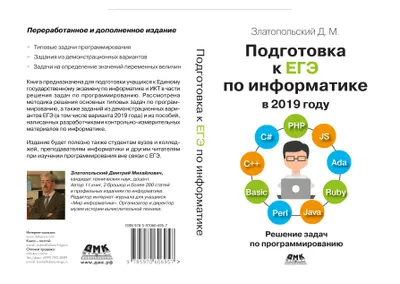 Подготовка к ЕГЭ по информатике в 2019 году. Решение задач по программированию