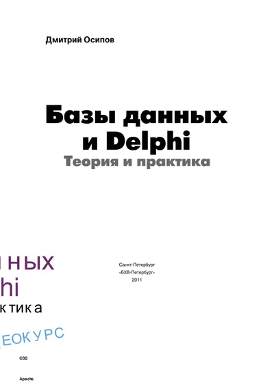 Базы данных и Delphi. Теория и практика