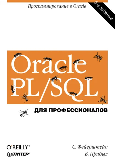 Oracle PL/SQL. Для профессионалов. 6-е издание