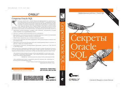 Секреты Oracle SQL