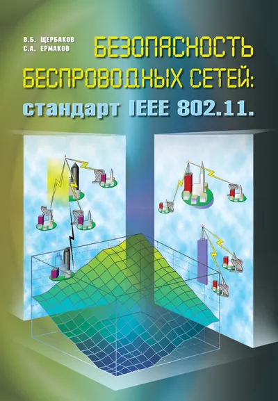 Безопасность беспроводных сетей: стандарт IEEE 802.11