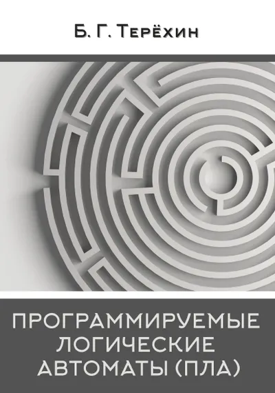 Программируемые логические автоматы (ПЛА)