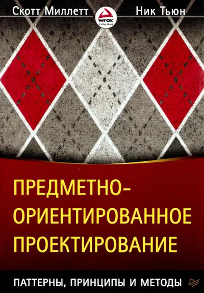Миллетт С., Тьюн Н. - Предметно-ориентированное проектирование. Паттерны, принципы и методы (Для профессионалов) - 2017