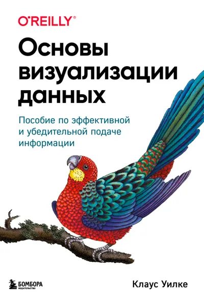Основы визуализации данных: пособие по эффективной и убедительной подаче информации