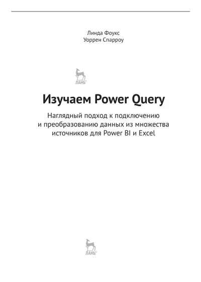 Изучаем Power Query. Наглядный подход к подключению и преобразованию данных из множества источников для Power BI и Excel