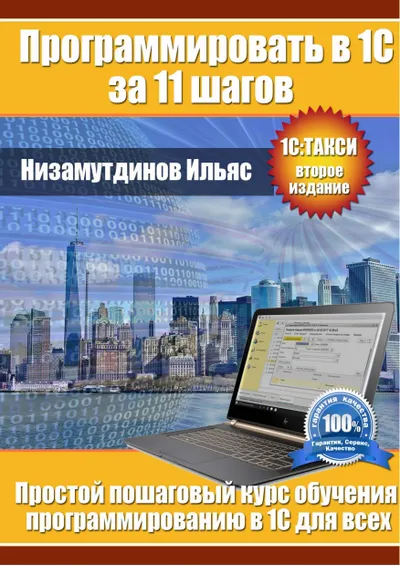 Программировать в 1С за 11 шагов
