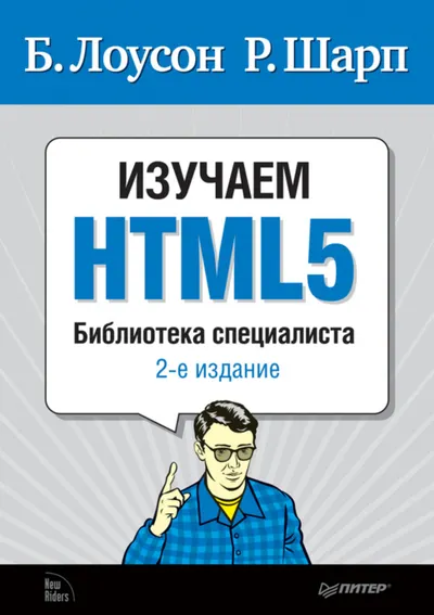 Изучаем HTML5. Библиотека специалиста. 2-е издание