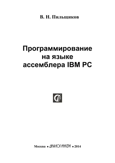Программирование на языке ассемблера IBM PC