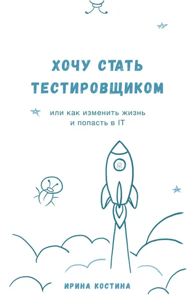 Хочу стать тестировщиком или как изменить жизнь и попасть в IT