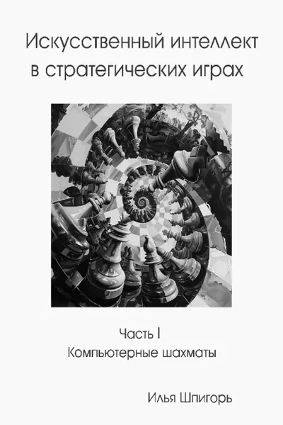 Искусственный интеллект в стратегических играх. Часть I: Компьютерные шахматы