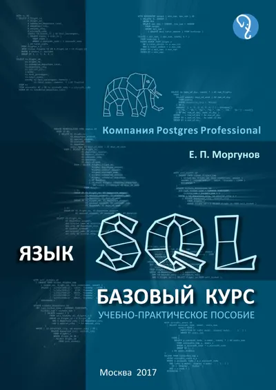 Язык SQL. Базовый курс: учебно-практическое пособие