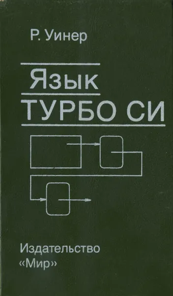 Уинер Р. - Язык Турбо Си - 1991