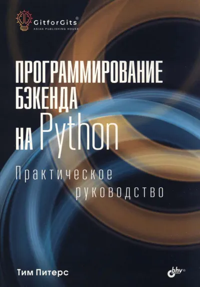 Программирование бэкенда на Python. Практическое руководство