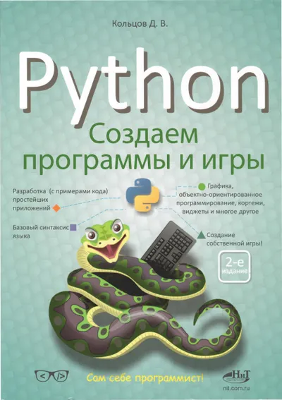 Python: создаем программы и игры. 2-е издание