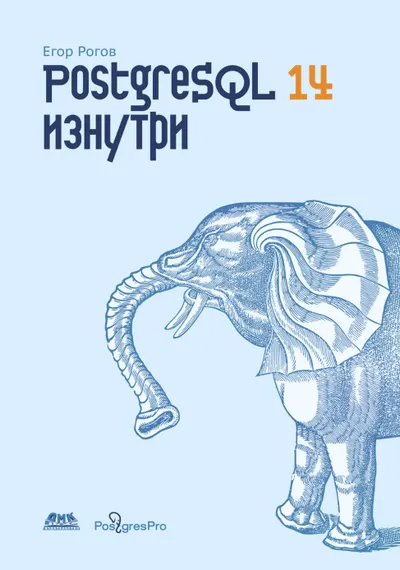 Rogov PostgreSQL-14-iznutri.653511