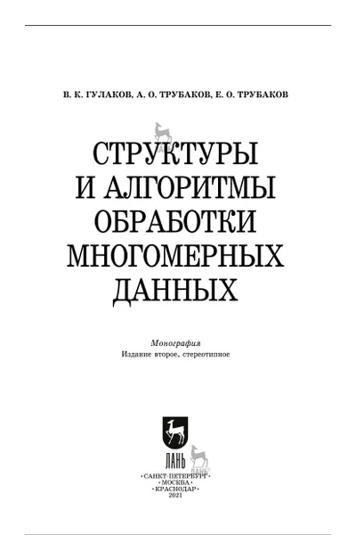 Структуры и алгоритмы обработки многомерных данных